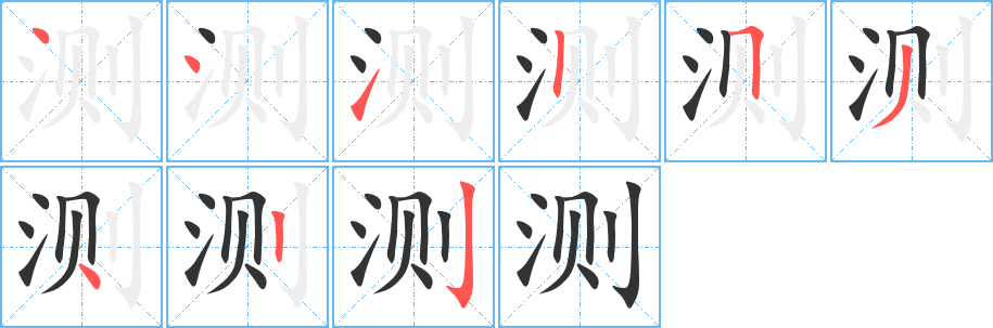 測(cè)的筆順?lè)植窖菔?>
					
                    <hr />
                    <h2>測(cè)的基本信息</h2>
                    <div   id=