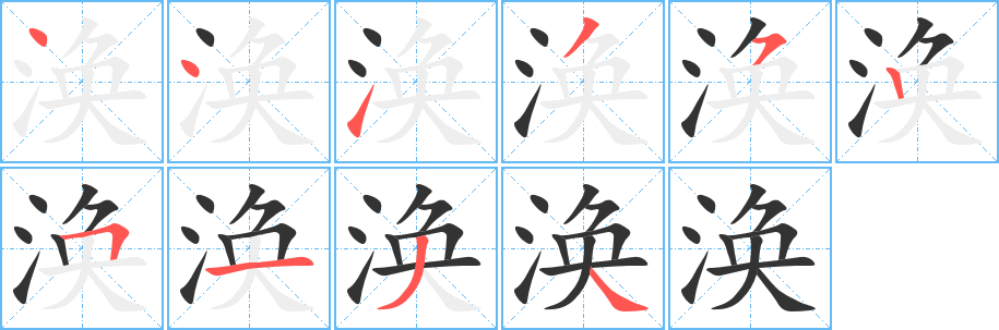 渙的筆順分步演示