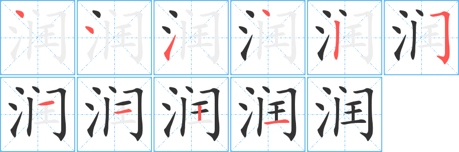 潤的筆順分步演示