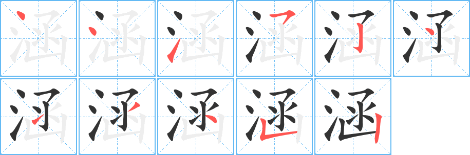 涵的筆順分步演示