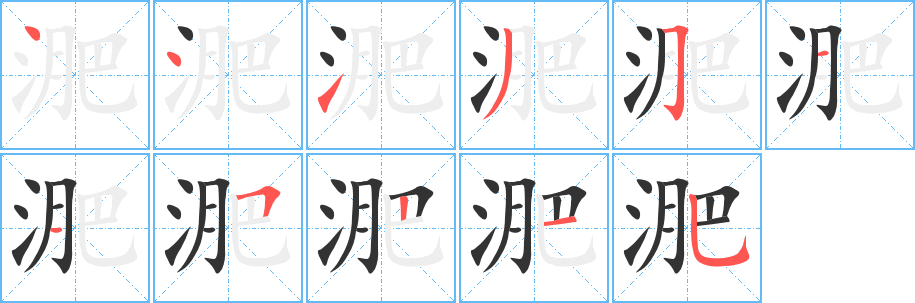 淝的筆順?lè)植窖菔?>
					
                    <hr />
                    <h2>淝的基本信息</h2>
                    <div   id=