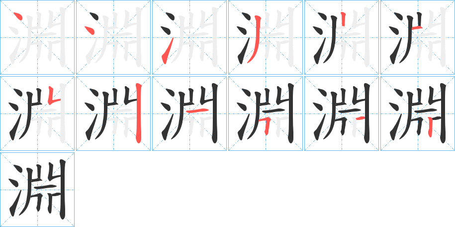 淵的筆順分步演示