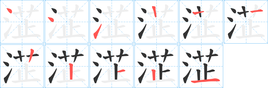 淽的筆順分步演示