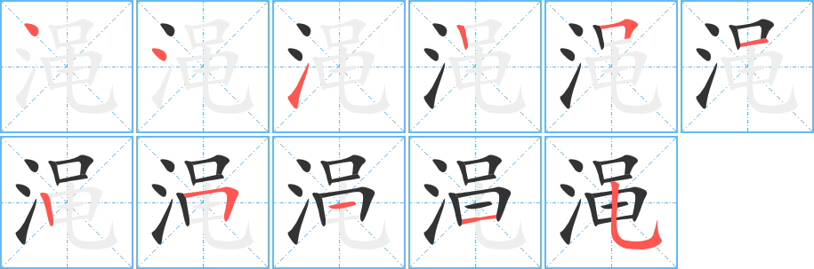 澠的筆順分步演示