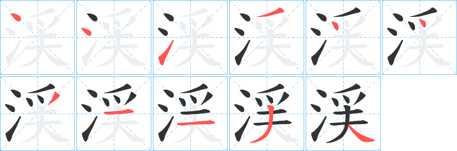 渓的筆順分步演示