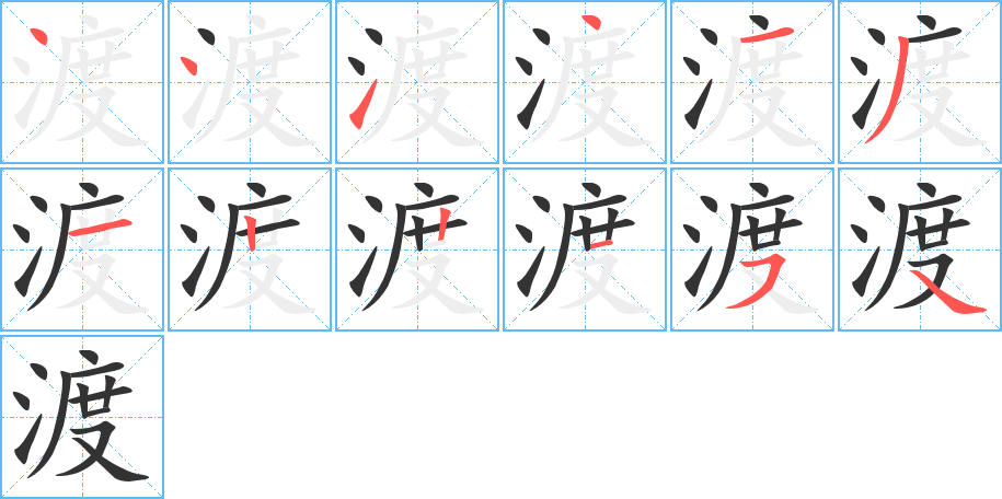 渡的筆順分步演示