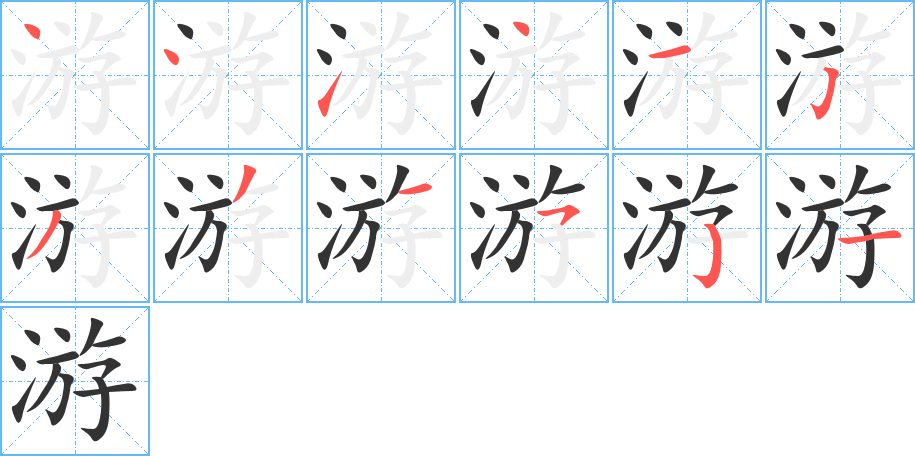 游的筆順?lè)植窖菔?>
					
                    <hr />
                    <h2>游的基本信息</h2>
                    <div   id=