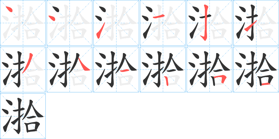 湁的筆順分步演示