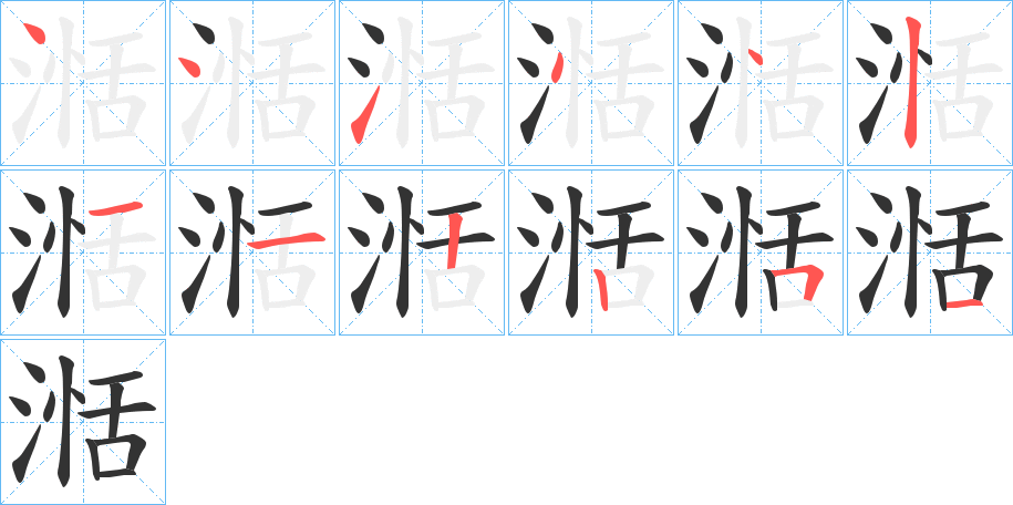 湉的筆順分步演示