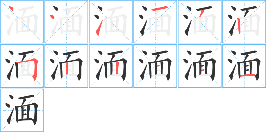 湎的筆順分步演示