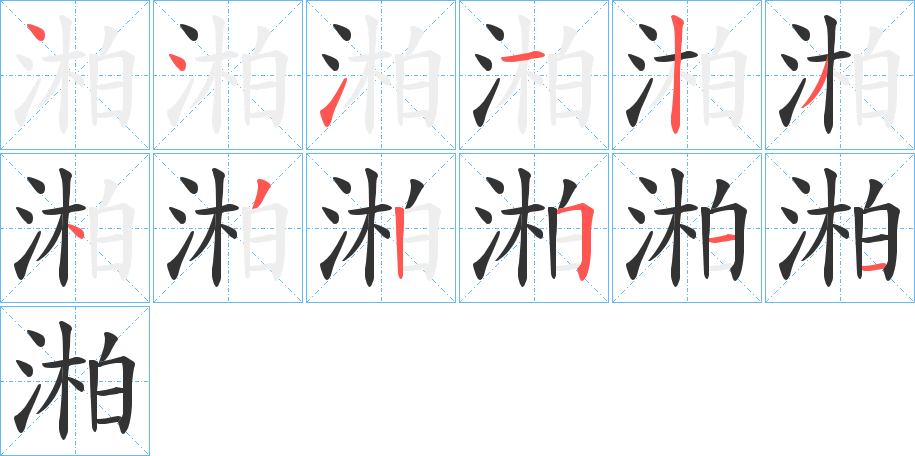 湐?shù)墓P順分步演示