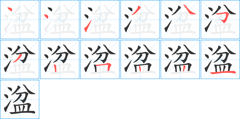 湓的筆順分步演示