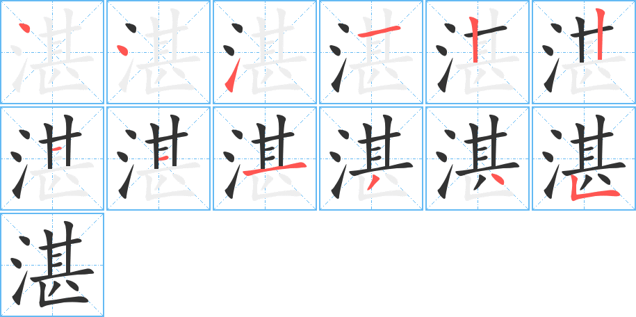 湛的筆順?lè)植窖菔?>
					
                    <hr />
                    <h2>湛的基本信息</h2>
                    <div   id=