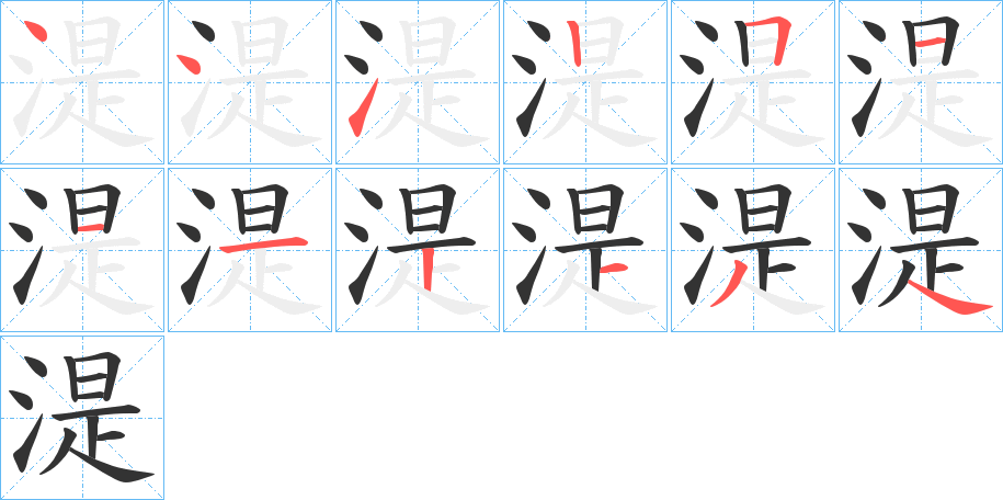 湜的筆順分步演示