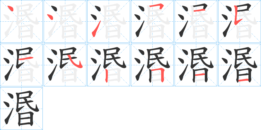 湣的筆順分步演示