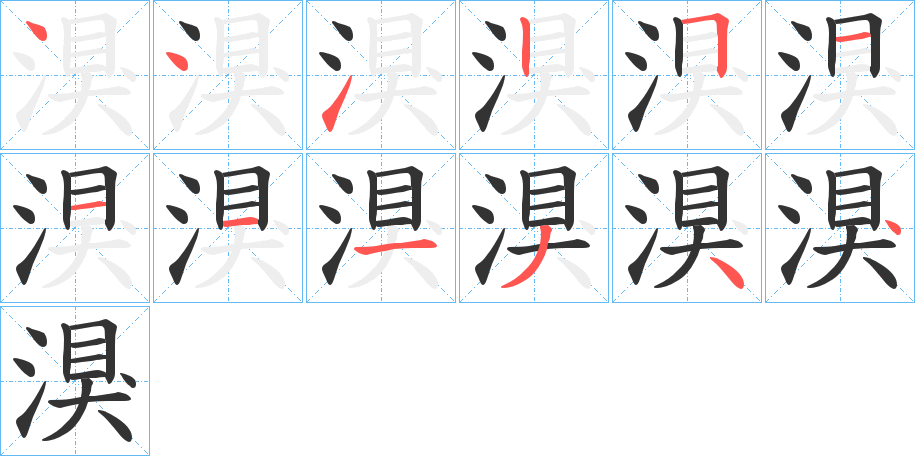 湨的筆順分步演示