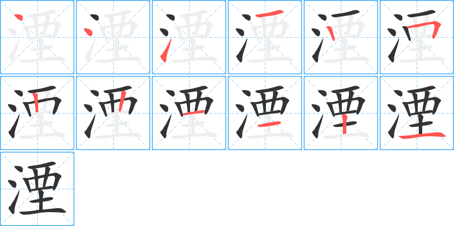 湮的筆順分步演示