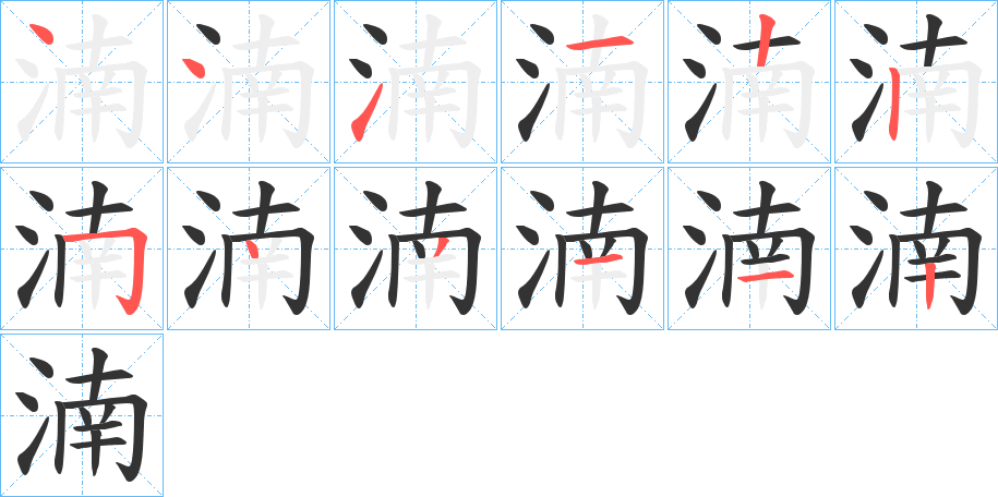 湳的筆順分步演示