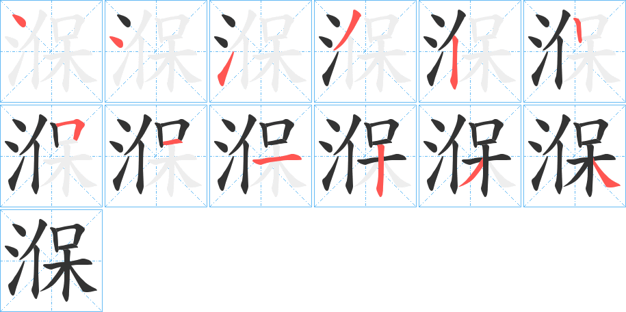 湺的筆順分步演示