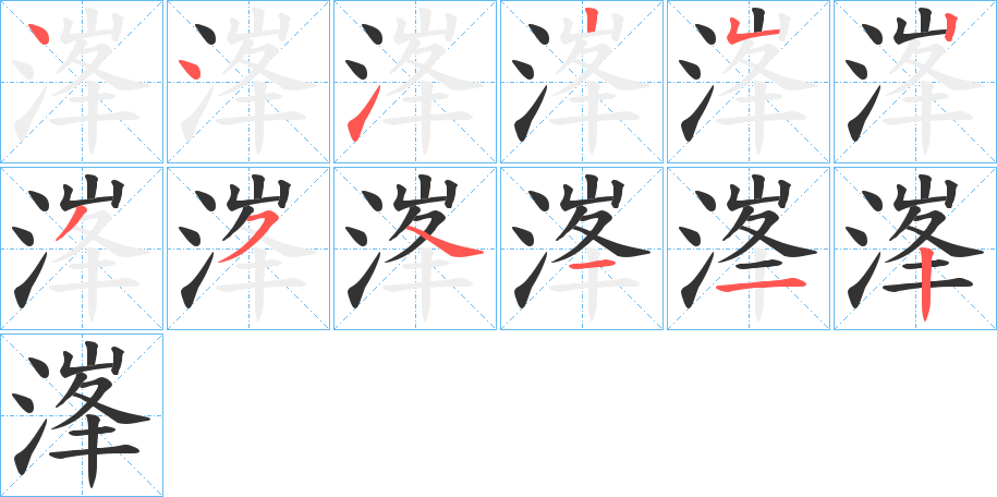 溄的筆順分步演示