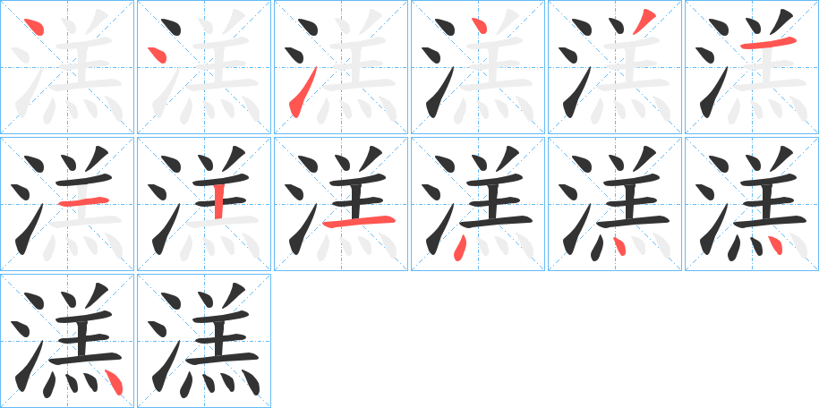 溔的筆順分步演示