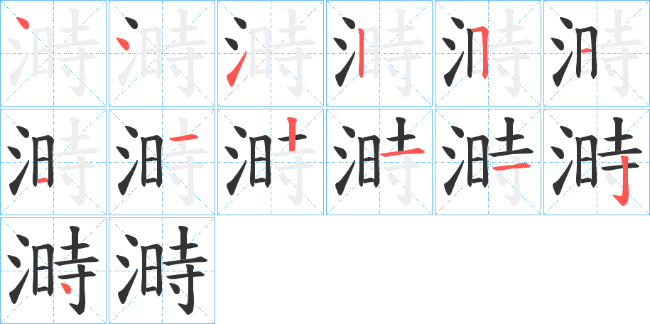 溡的筆順分步演示