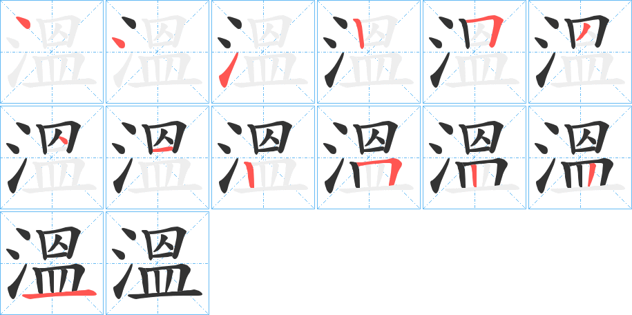 溫的筆順分步演示