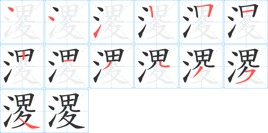 溭的筆順分步演示