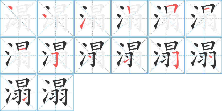 溻的筆順分步演示