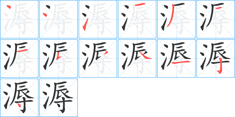 溽的筆順分步演示