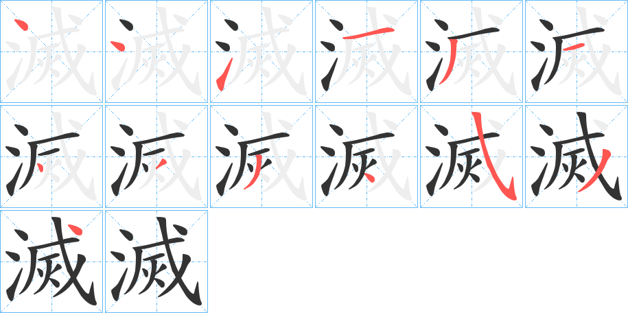 滅的筆順分步演示