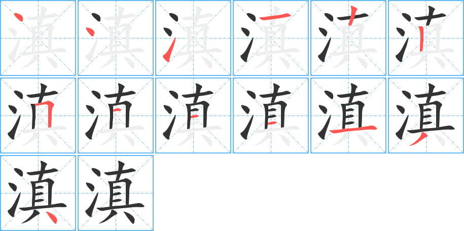 滇的筆順分步演示