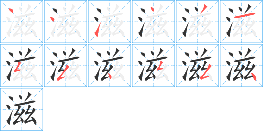 滋的筆順分步演示