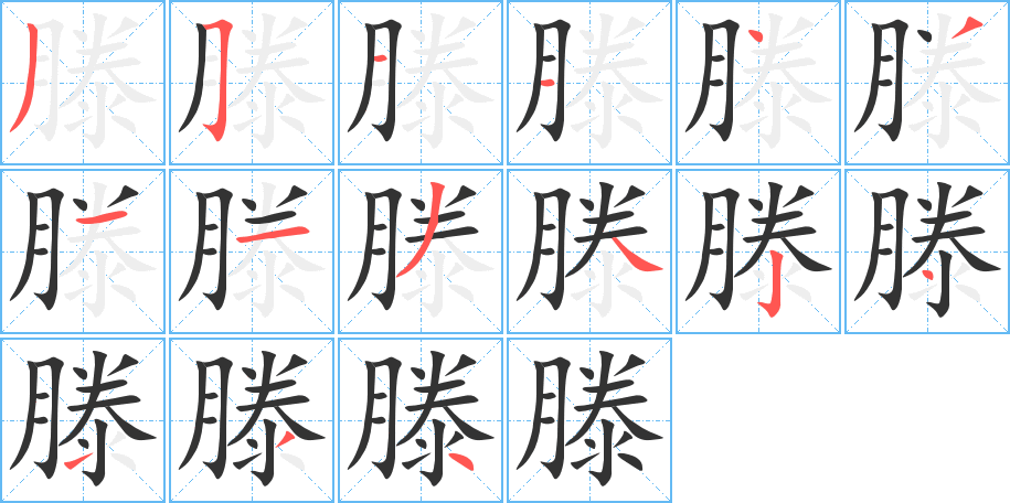 滕的筆順分步演示