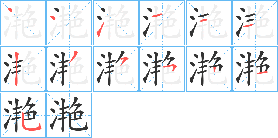 滟的筆順分步演示