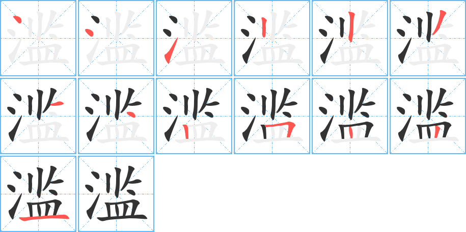 濫的筆順?lè)植窖菔?>
					
                    <hr />
                    <h2>濫的基本信息</h2>
                    <div   id=