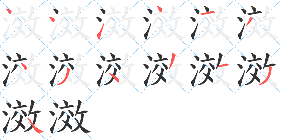 滧的筆順分步演示