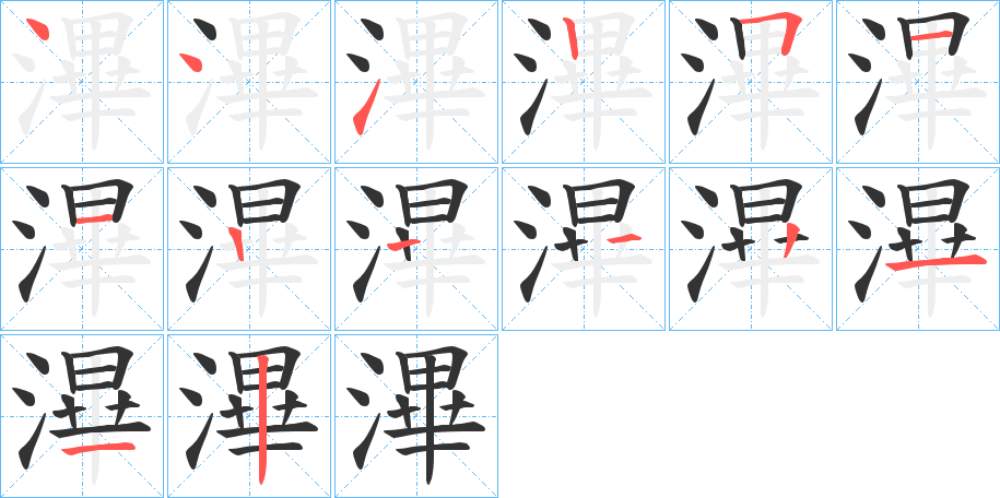 滭的筆順分步演示