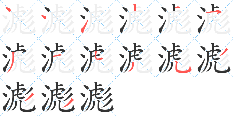 滮的筆順分步演示