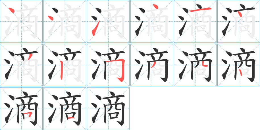 滳的筆順?lè)植窖菔?>
					
                    <hr />
                    <h2>滳的基本信息</h2>
                    <div   id=