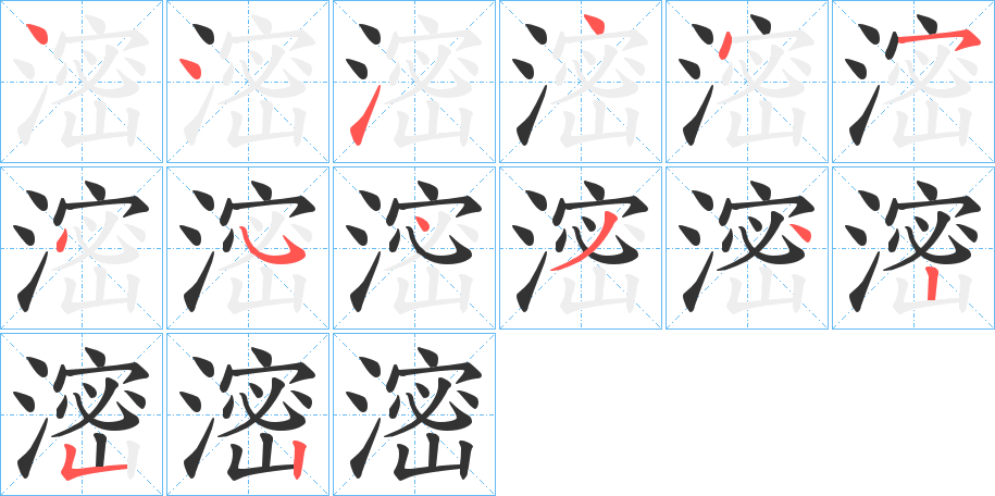 滵的筆順分步演示