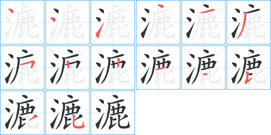 漉的筆順分步演示