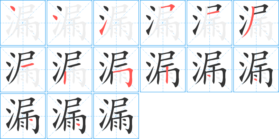 漏的筆順分步演示