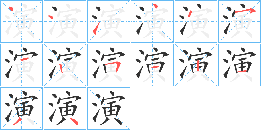 演的筆順分步演示