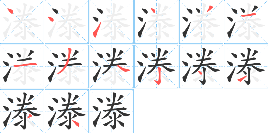 漛的筆順分步演示