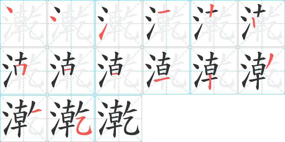 漧的筆順?lè)植窖菔?>
					
                    <hr />
                    <h2>漧的基本信息</h2>
                    <div   id=
