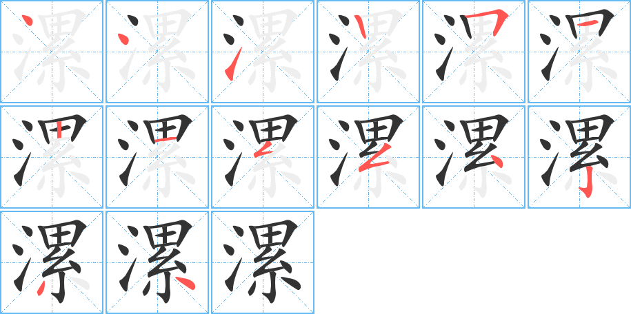 漯的筆順分步演示