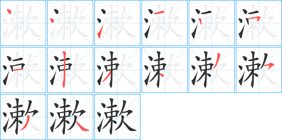 漱的筆順分步演示