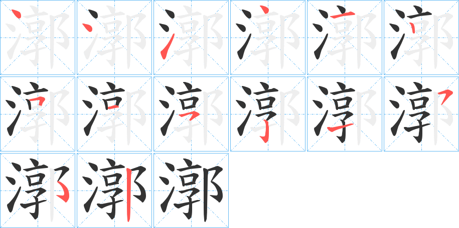 漷的筆順分步演示