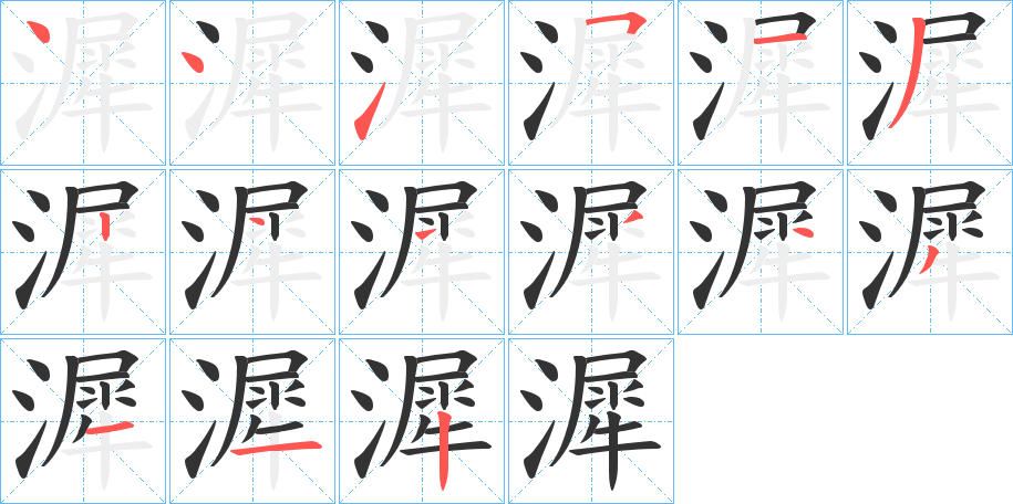 漽的筆順分步演示